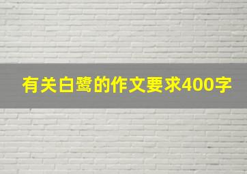 有关白鹭的作文要求400字