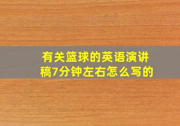 有关篮球的英语演讲稿7分钟左右怎么写的