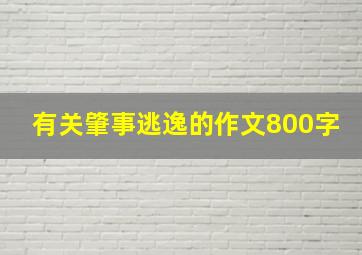 有关肇事逃逸的作文800字