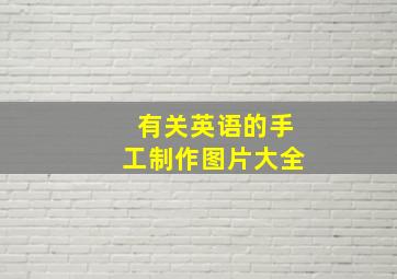 有关英语的手工制作图片大全