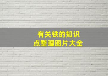 有关铁的知识点整理图片大全