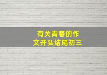 有关青春的作文开头结尾初三