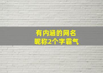 有内涵的网名昵称2个字霸气