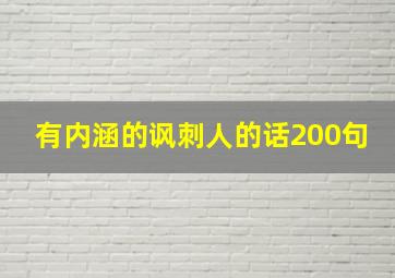 有内涵的讽刺人的话200句