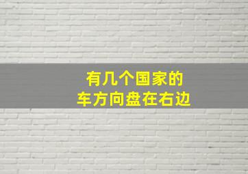 有几个国家的车方向盘在右边