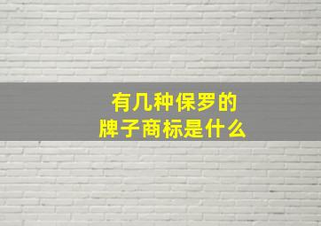 有几种保罗的牌子商标是什么