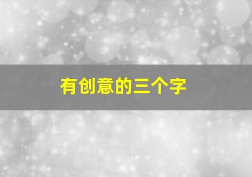 有创意的三个字