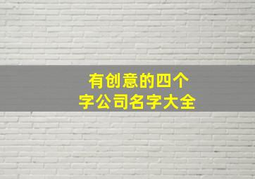 有创意的四个字公司名字大全