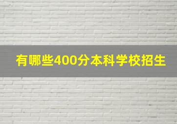 有哪些400分本科学校招生