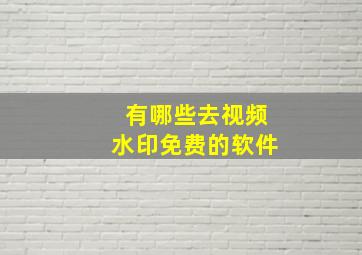 有哪些去视频水印免费的软件