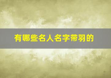 有哪些名人名字带羽的