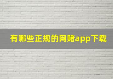 有哪些正规的网赌app下载