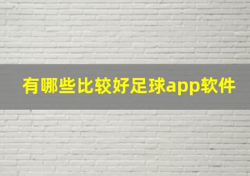 有哪些比较好足球app软件