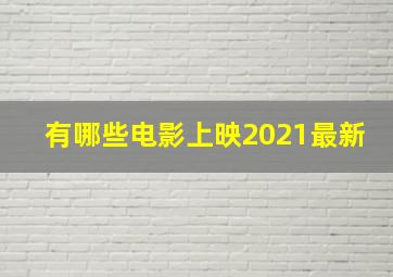 有哪些电影上映2021最新