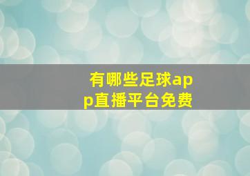 有哪些足球app直播平台免费