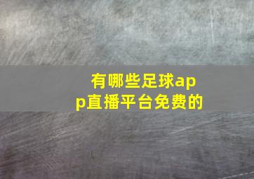 有哪些足球app直播平台免费的