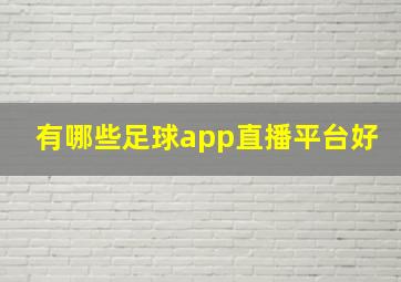 有哪些足球app直播平台好