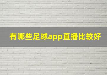 有哪些足球app直播比较好