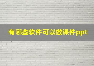 有哪些软件可以做课件ppt