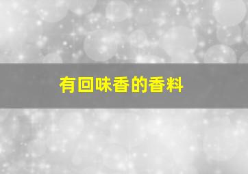 有回味香的香料