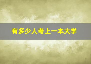 有多少人考上一本大学