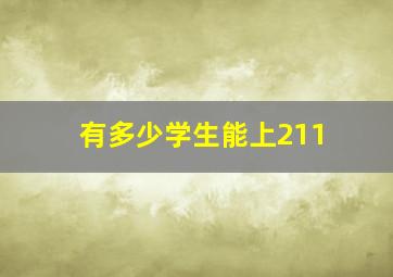 有多少学生能上211