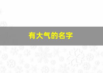 有大气的名字