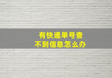 有快递单号查不到信息怎么办