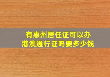 有惠州居住证可以办港澳通行证吗要多少钱