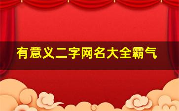 有意义二字网名大全霸气