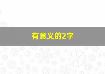 有意义的2字