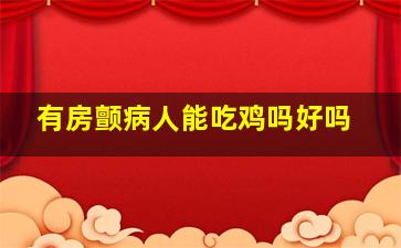 有房颤病人能吃鸡吗好吗