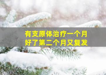 有支原体治疗一个月好了第二个月又复发