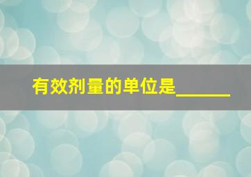 有效剂量的单位是______