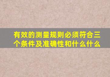 有效的测量规则必须符合三个条件及准确性和什么什么