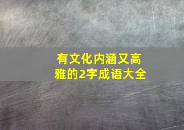 有文化内涵又高雅的2字成语大全