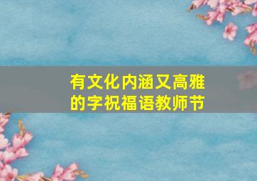 有文化内涵又高雅的字祝福语教师节