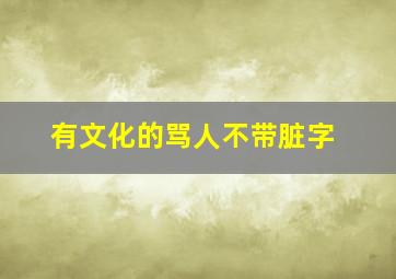 有文化的骂人不带脏字