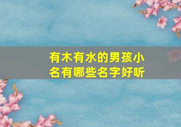 有木有水的男孩小名有哪些名字好听