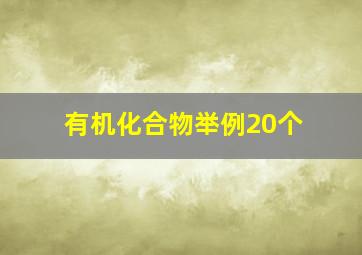 有机化合物举例20个