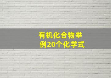 有机化合物举例20个化学式