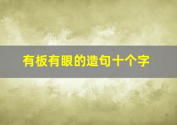 有板有眼的造句十个字