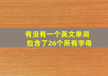 有没有一个英文单词包含了26个所有字母