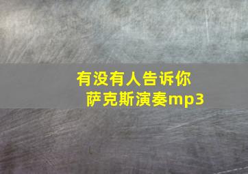 有没有人告诉你萨克斯演奏mp3