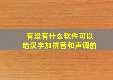 有没有什么软件可以给汉字加拼音和声调的