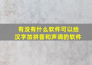 有没有什么软件可以给汉字加拼音和声调的软件