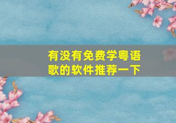 有没有免费学粤语歌的软件推荐一下