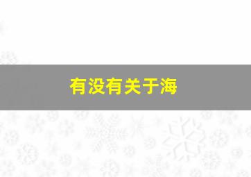 有没有关于海