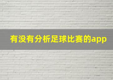 有没有分析足球比赛的app