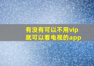 有没有可以不用vip就可以看电视的app